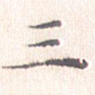 文征明寫的楷書三
