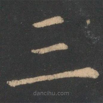 虞世南寫的楷書三