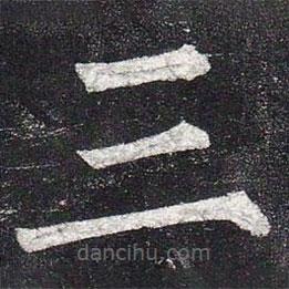 柳公權(quán)寫的楷書三