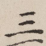 徐守和写的楷书三