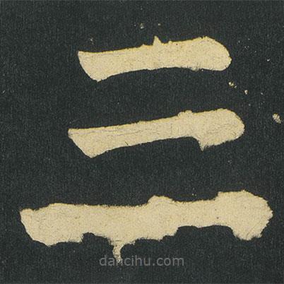 顏真卿寫(xiě)的楷書(shū)三