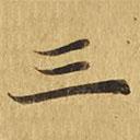 大涅槃經(jīng)寫(xiě)的楷書(shū)三