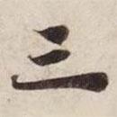 碣石調(diào)幽蘭第五寫的楷書三