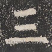 太公吕望碑写的楷书三