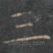 停云馆法帖写的楷书三