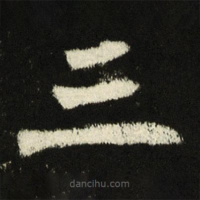 穆亮墓志寫(xiě)的楷書(shū)三