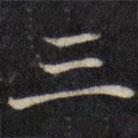 汪士鋐写的楷书三