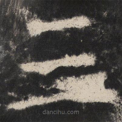 顏真卿寫(xiě)的楷書(shū)三