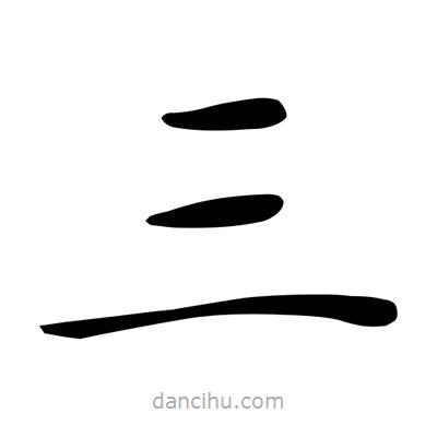 唐寅写的楷书三