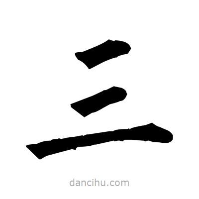 佚名写的楷书三