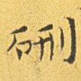 王宠写的楷书硎