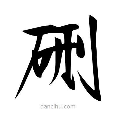 宋徽宗寫的楷書硎