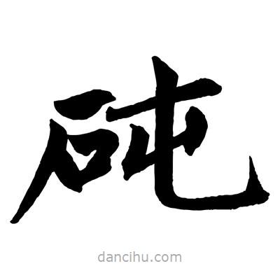 趙孟頫寫(xiě)的楷書(shū)砘