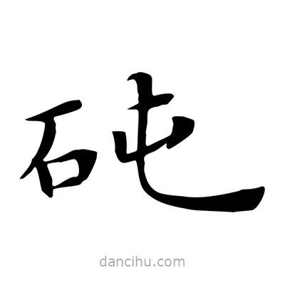 王羲之寫(xiě)的楷書(shū)砘