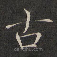 褚遂良寫的楷書古
