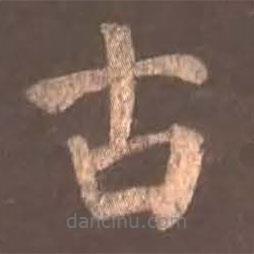 顏真卿寫的楷書古