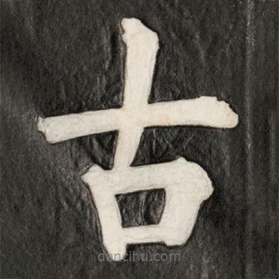 成親王寫的楷書古