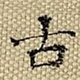張若靄寫的楷書古