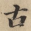 李思訓碑寫的楷書古