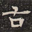 淮南王墓志寫的楷書古