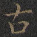 玉煙堂法帖寫的楷書古