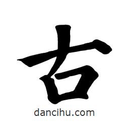 顏真卿寫的楷書古
