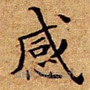 文征明寫的楷書感