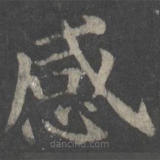 顏真卿寫(xiě)的楷書(shū)感