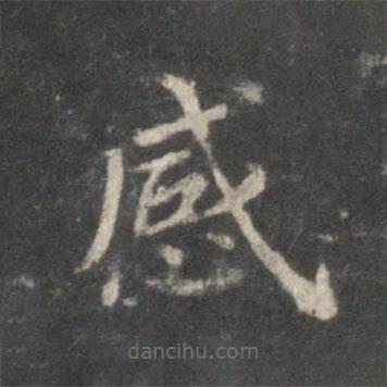 董其昌寫(xiě)的楷書(shū)感