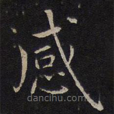 沈度寫(xiě)的楷書(shū)感
