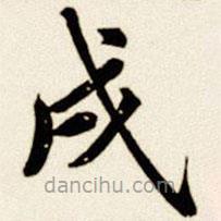 汪道全寫的楷書戌