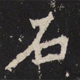 魏碑写的楷书石