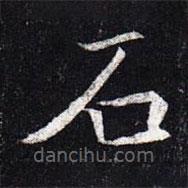 魏碑写的楷书石