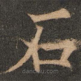 欧阳通写的楷书石