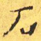 王寵寫(xiě)的楷書(shū)石