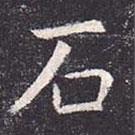 虞世南寫的楷書石