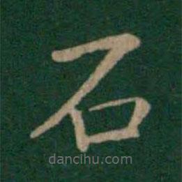 朱識(shí)鋐寫的楷書石