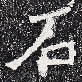 爨龙颜碑写的楷书石