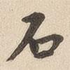 翁方綱寫的楷書石