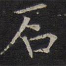 岳珂寫的楷書石