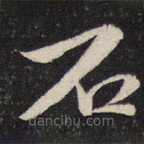 蔡襄写的楷书石