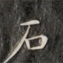 成親王寫的楷書石