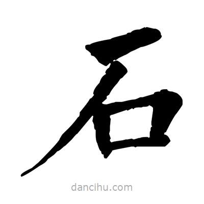 佚名寫的楷書石