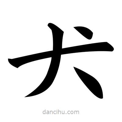 黃自元寫的楷書犬