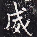 歐陽通寫的楷書威