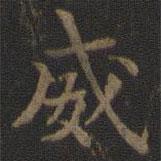 宋高宗寫的楷書威