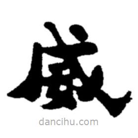 鄭板橋?qū)懙目瑫?  border=0></div><p>鄭板橋?qū)懙目瑫?br>出自:鄭板橋書法字典</p></div><div   id=