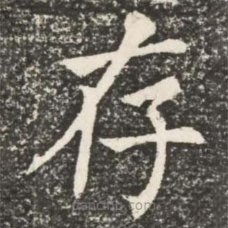 何紹基寫的楷書存