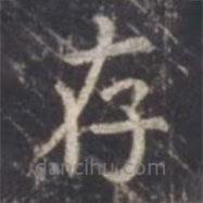 虞世南寫的楷書存