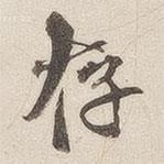 黃喬寫的楷書存